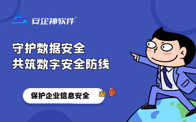 守护数据安全，共筑数字安全防线