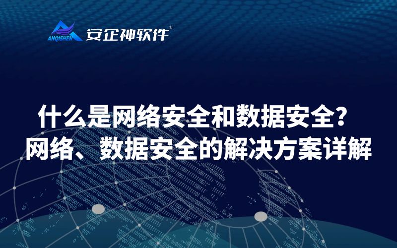 什么是网络安全和数据安全？网络、数据安全的解决方案详解