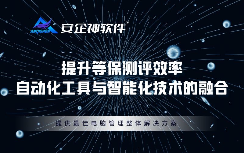 提升等保测评效率：自动化工具与智能化技术的融合