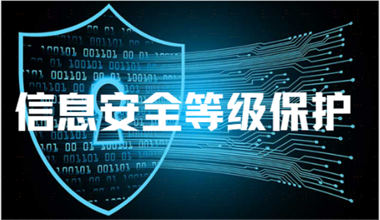 网络小科普｜信息安全等保（企业必看篇）