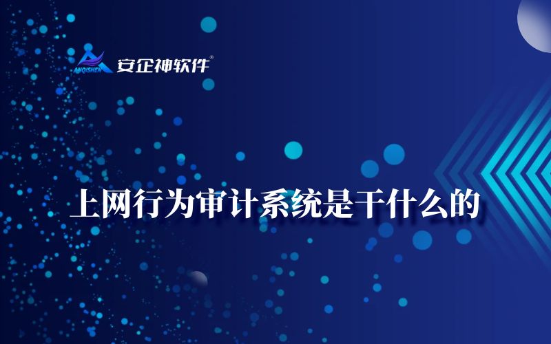 上网行为审计系统是干什么的