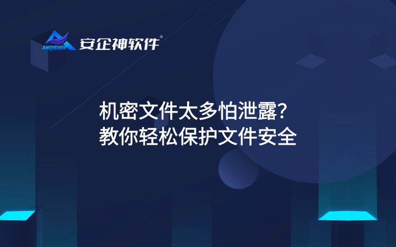 机密文件太多怕泄露？教你轻松保护文件安全