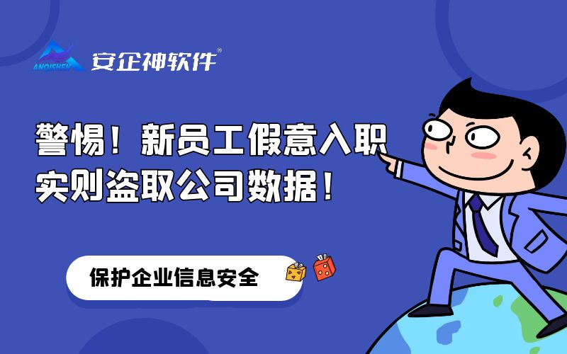 警惕！新员工假意入职，实则盗取公司数据！