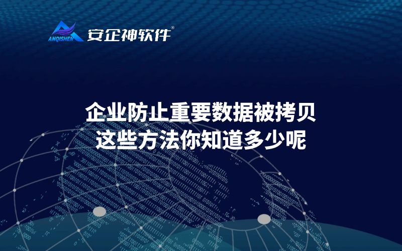 企业防止重要数据被拷贝，这些方法你知道多少呢