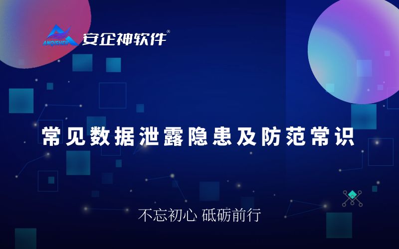 常见数据泄露隐患及防范常识