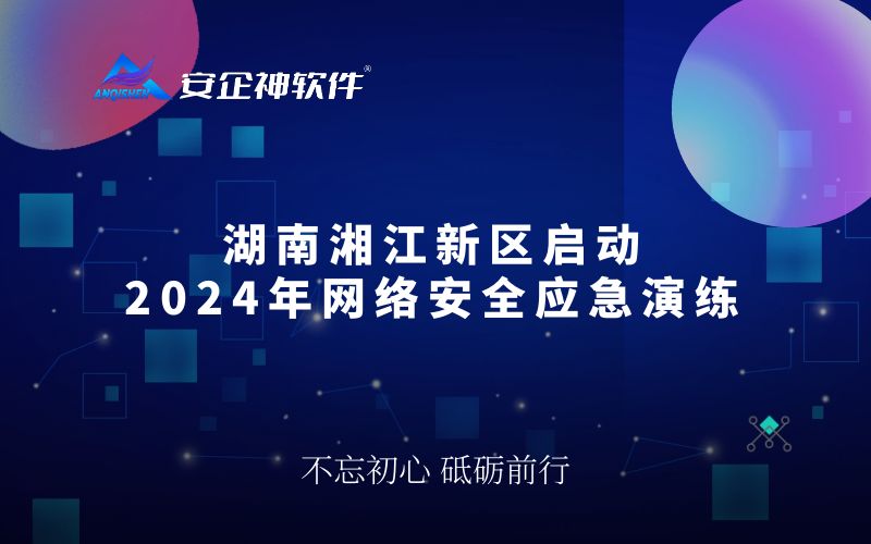 湖南湘江新区启动2024年网络安全应急演练
