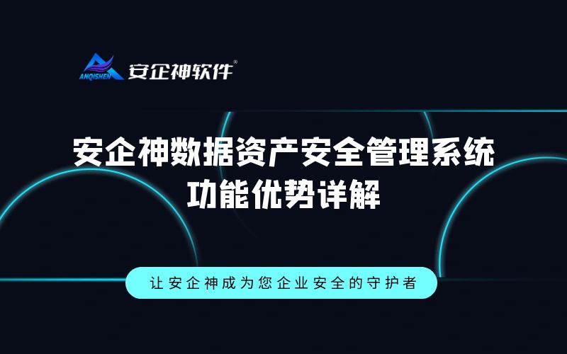 安企神数据资产安全管理系统功能优势详解