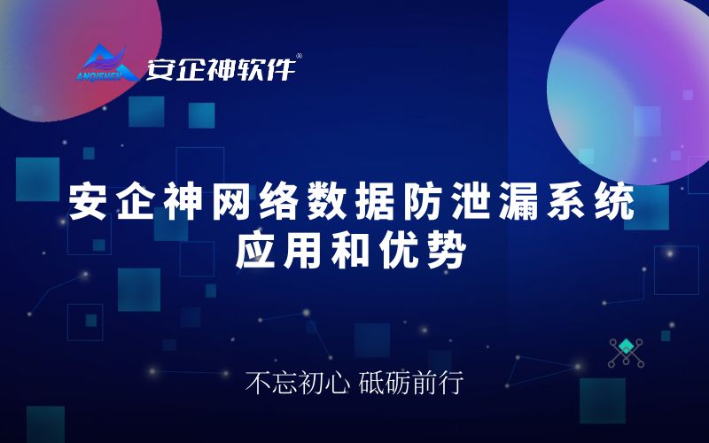 安企神网络数据防泄漏系统应用和优势