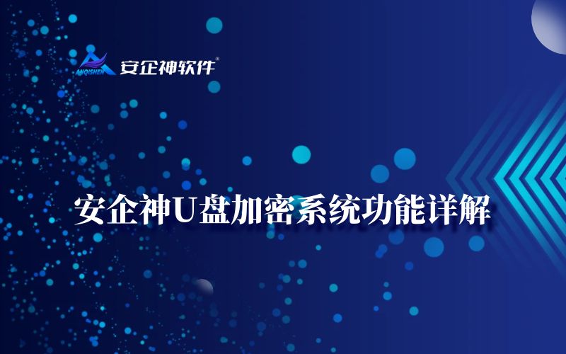 安企神U盘加密系统功能详解