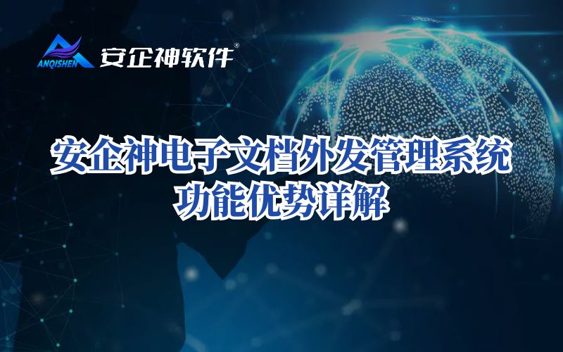 安企神电子文档外发管理系统功能优势详解