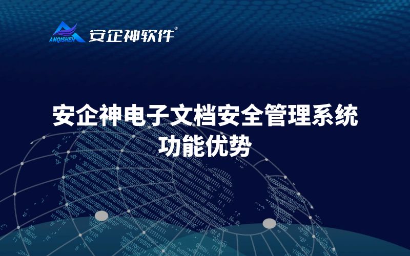 安企神电子文档安全管理系统功能优势