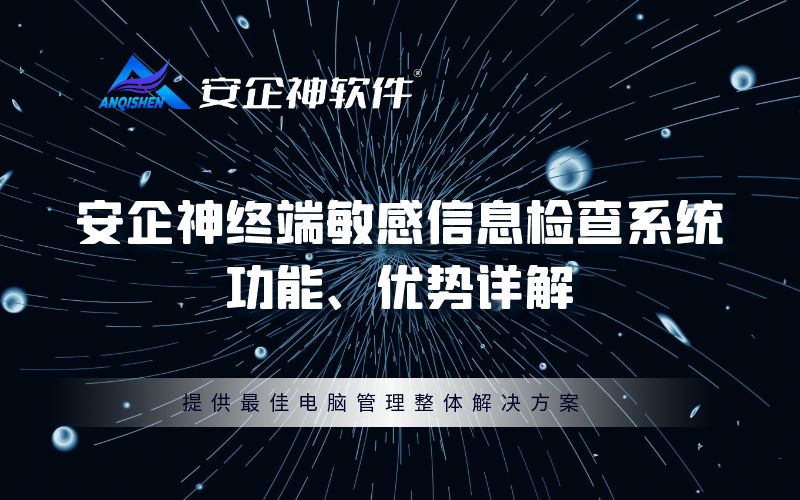 安企神终端敏感信息检查系统功能、优势详解