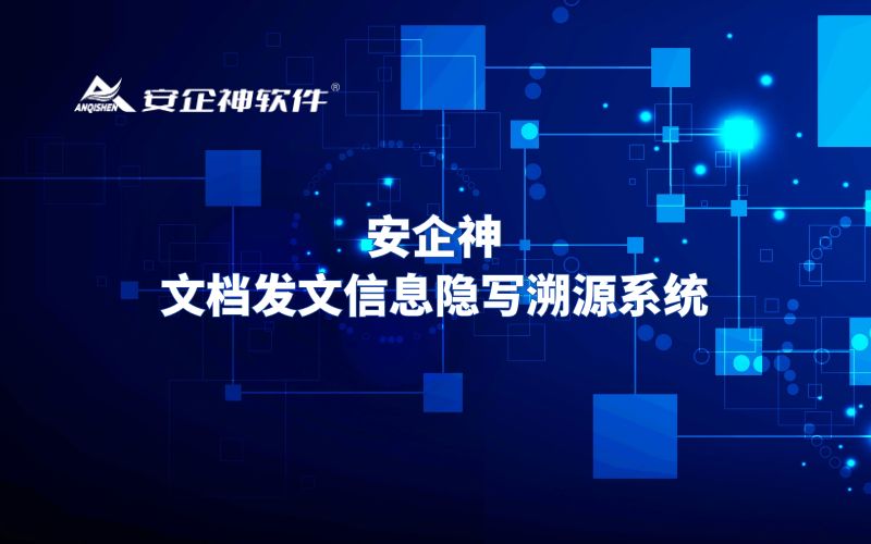安企神：文档发文信息隐写溯源系统
