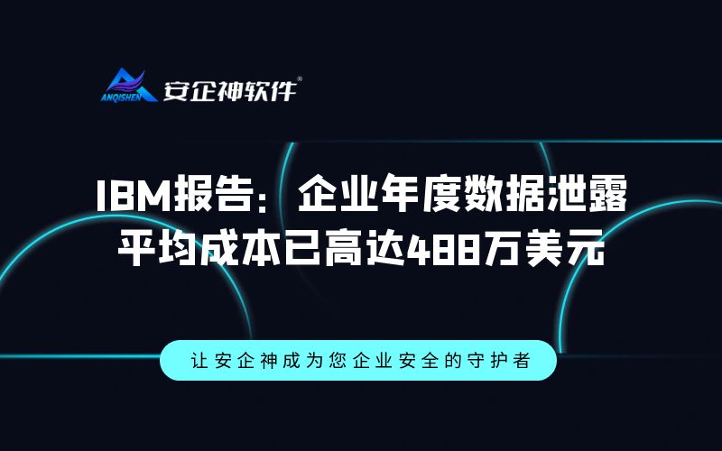IBM报告：企业年度数据泄露平均成本已高达488万美元