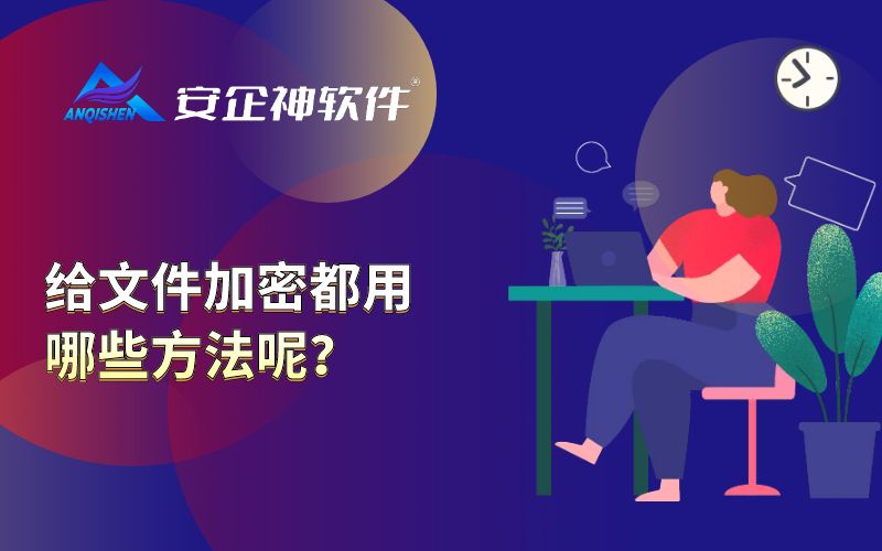 给文件加密都用哪些方法呢？