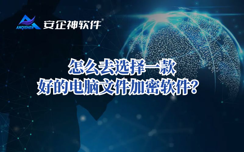 怎么去选择一款好的电脑文件加密软件？