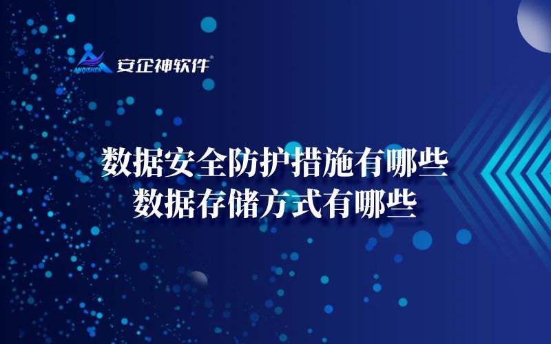 数据安全防护措施有哪些？数据存储方式有哪些
