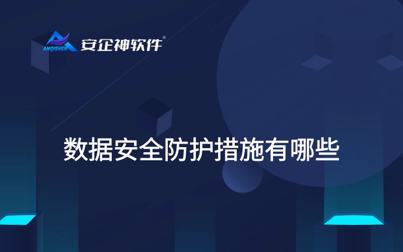 数据安全防护措施有哪些