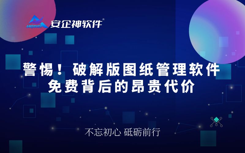 警惕！破解版图纸管理软件：免费背后的昂贵代价