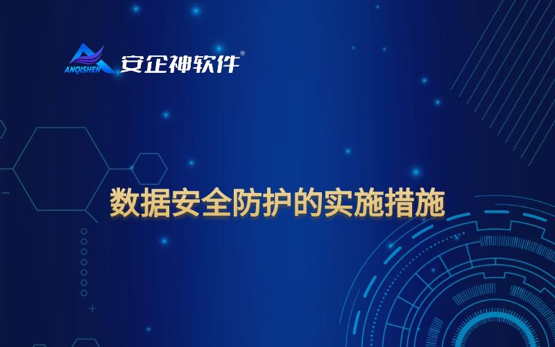 数据安全防护的实施措施