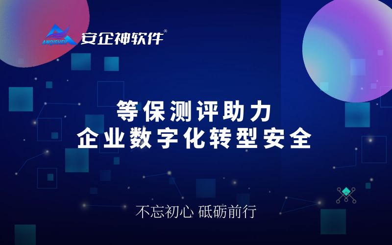 等保测评助力企业数字化转型安全