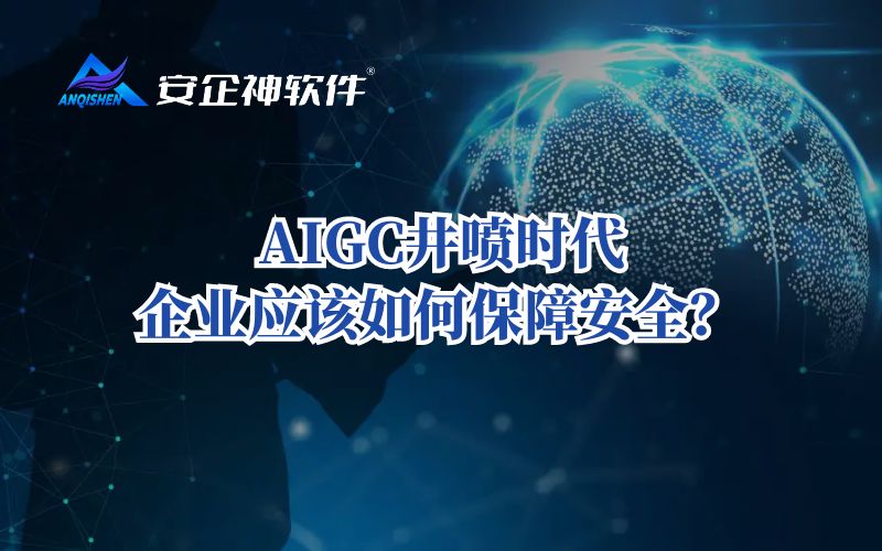 AIGC井喷时代，企业应该如何保障安全？