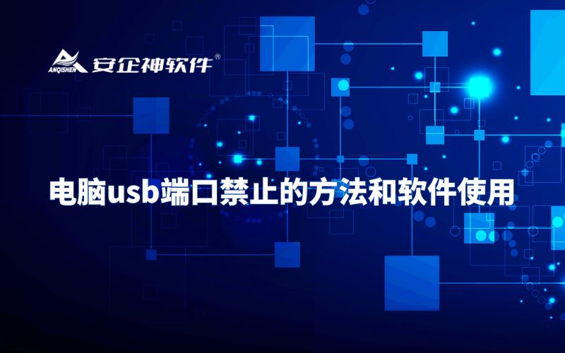 电脑usb端口禁止的方法和软件使用