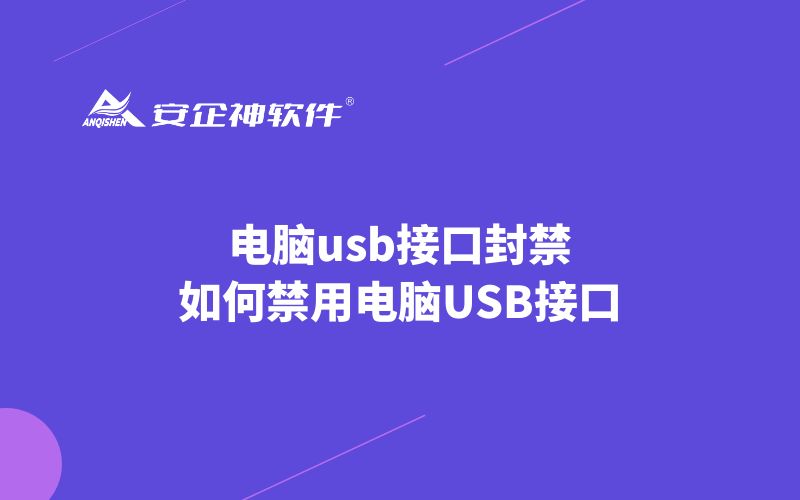 电脑usb接口封禁，如何禁用电脑USB接口