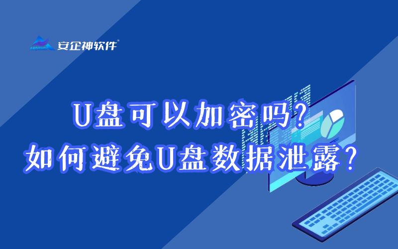 U盘可以加密吗？如何避免U盘数据泄露？