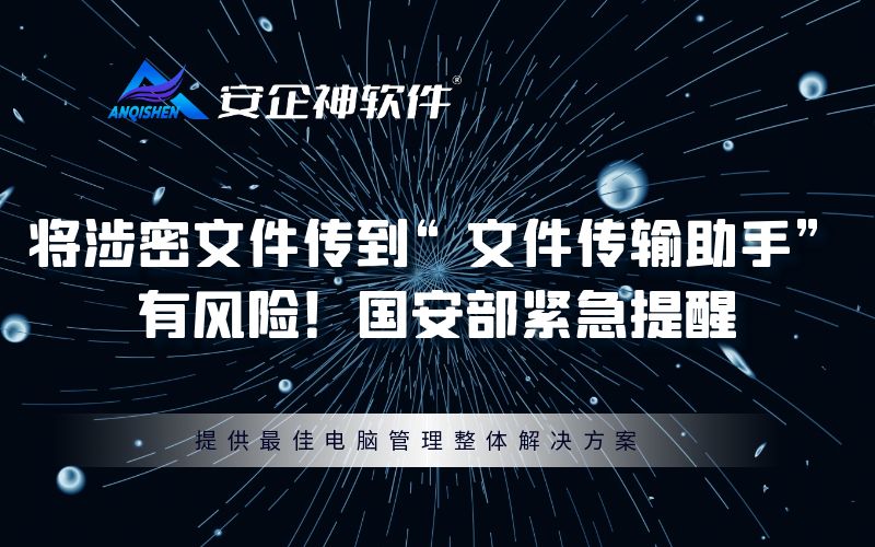 将涉密文件传到“文件传输助手”有风险！国安部紧急提醒