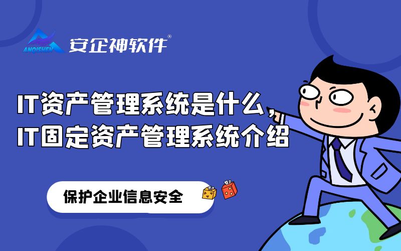 IT资产管理系统是什么，IT固定资产管理系统介绍