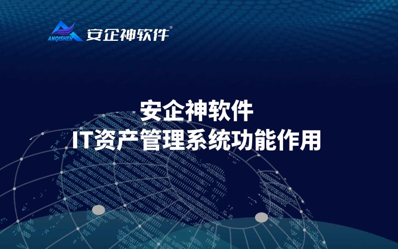 安企神软件：IT资产管理系统功能作用