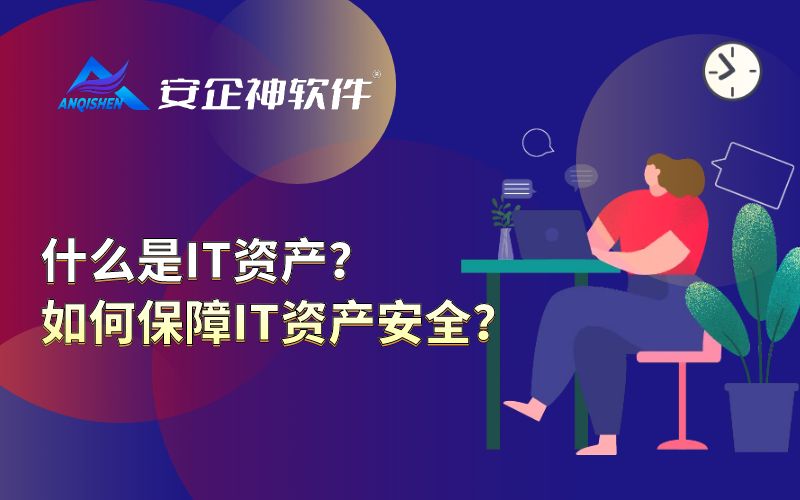 什么是IT资产？如何保障IT资产安全？
