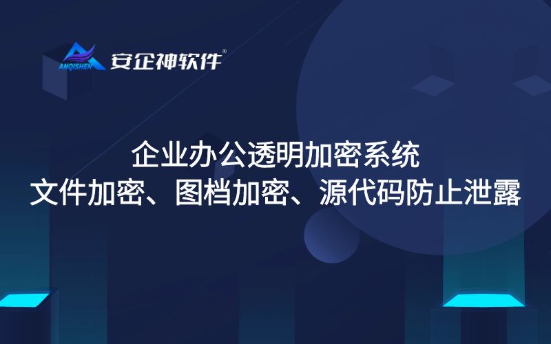 企业办公透明加密系统|文件加密、图档加密、源代码防止泄露