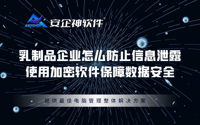 乳制品企业怎么防止信息泄露？使用加密软件保障数据安全