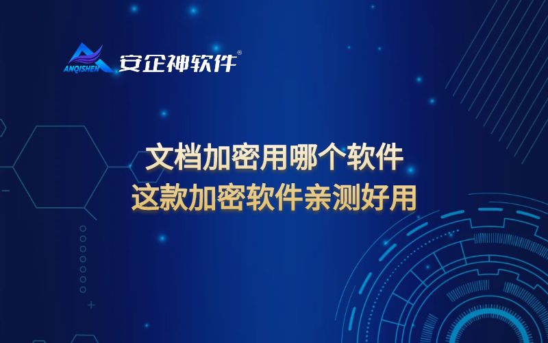文档加密用哪个软件？这款加密软件亲测好用