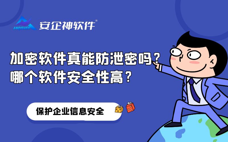 加密软件真能防泄密吗？哪个软件安全性高？