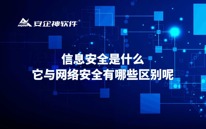 信息安全是什么？它与网络安全有哪些区别呢？