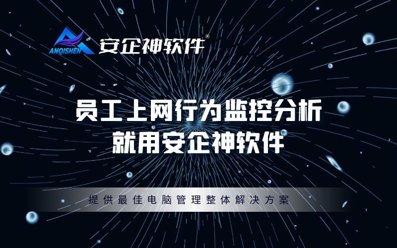 员工上网行为监控分析，就用安企神软件：打造高效、安全的工作环境