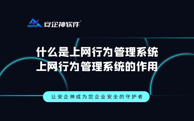 什么是上网行为管理系统？上网行为管理系统的作用？
