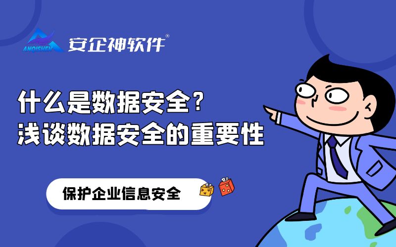 什么是数据安全？浅谈数据安全的重要性