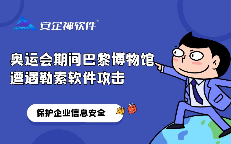 奥运会期间巴黎博物馆遭遇勒索软件攻击