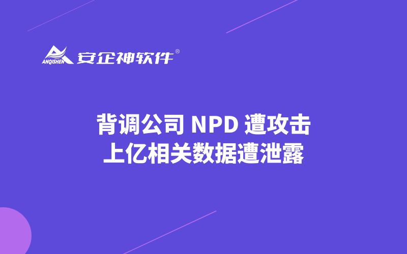 背调公司 NPD 遭攻击：上亿相关数据遭泄露