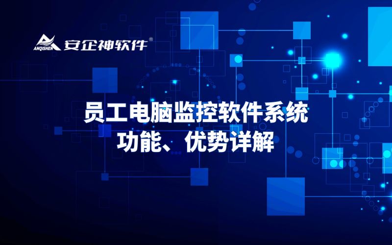 员工电脑监控软件系统功能、优势详解