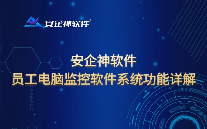 安企神软件：员工电脑监控软件系统功能详解