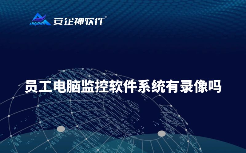 员工电脑监控软件系统有录像吗