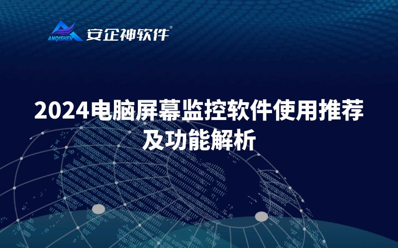 2024电脑屏幕监控软件使用推荐，及功能解析