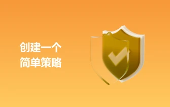 创建一个简单策略