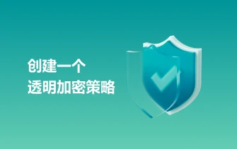 创建一个透明加密策略
