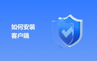 如何安装客户端